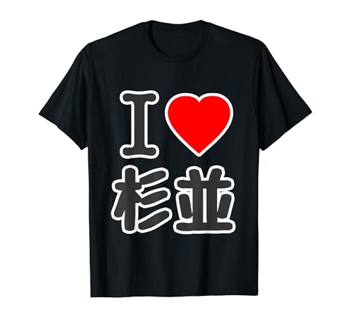アイラブ・杉並(I Love ハート)杉並区 BIG 大きな文字【東京23区】ジモTティ プレゼント 面白い Tシャツ アイラブ・杉並(I Love ハート)杉並区 BIG 大きな文字【東京23区】ジモTティ プレゼント 面白い Tシャツ