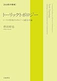 トーリックトポロジー──トーラス作用のトポロジーと組合せ論 (岩波数学叢書)