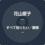 慕情 歌詞