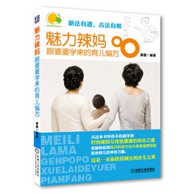Magic power hot mama learns with mother-in-law of nursing special prescription (Chinese edidion) Pinyin: mei li la ma gen po po xue lai de yu er pian fang