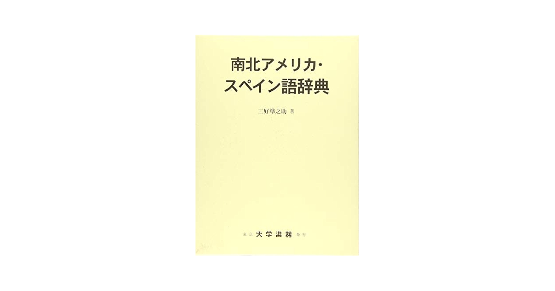 南北アメリカ・スペイン語辞典 | 三好 準之助 |本 | 通販 | Amazon