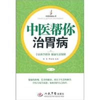 Chinese medicine help you cure stomach ailments (2nd Edition)(Chinese Edition) 7509145635 Book Cover