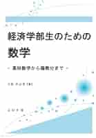 経済学を学ぶための数学的手法 数学の基礎から応用まで 31LF9K-uLjL._AC_SY200_QL15_.jpg