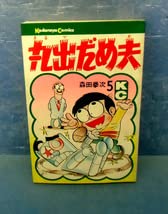 Amazon | □丸出だめ夫 第5巻森田拳次□120円□絶版・初版