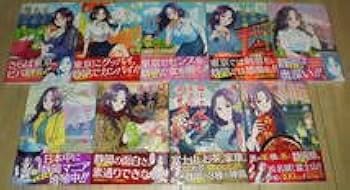 Amazon.co.jp: ローカル女子の遠吠え 全巻初版・帯付き(1～9巻刊