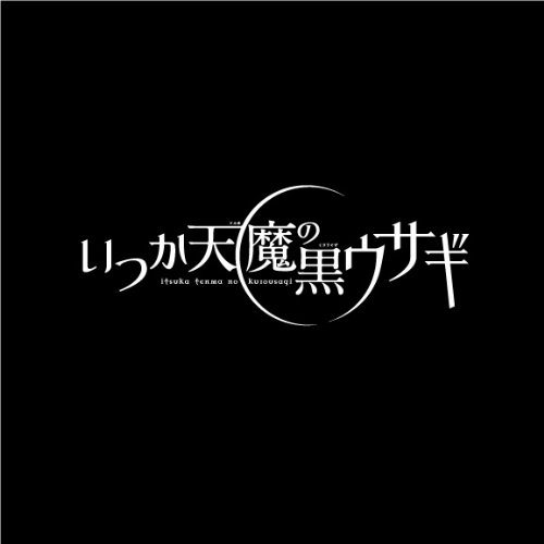 Amazon.co.jp: いつか天魔の黒ウサギ サイトヒメア柄 Tシャツ ブラック