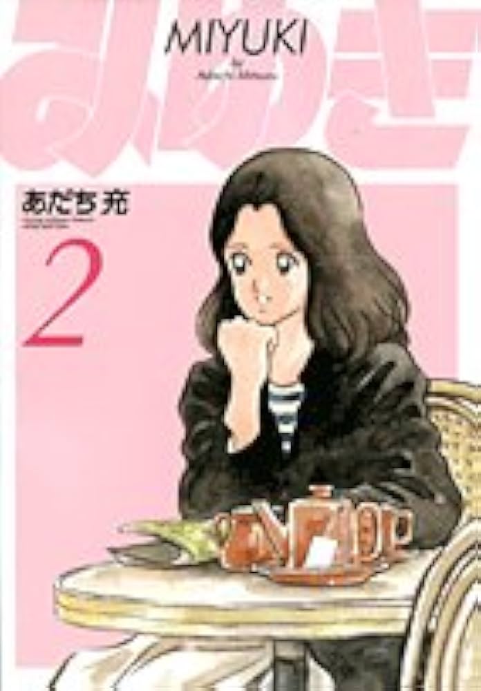 さがみゆき　２冊セット みゆき〔新装版〕 2 (2) (ヤングサンデーコミックス ワイド版