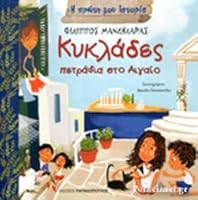 Κυκλάδες: Πετράδια Στο Αιγαίο 9605696703 Book Cover