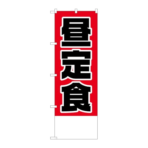 のぼり屋工房 のぼり旗 116875 昼定食金額無地 W600×H1800mm 1枚 三方三巻 販促 商売繁盛 受注生産品