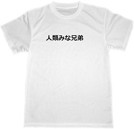 Amazon 人類みな兄弟 ドライ Tシャツ 名言 格言 癒し 世界平和 グッズ Tシャツ カットソー 通販 Amazon 人類みな兄弟 ドライ Tシャツ 名言 格言 癒し 世界平和 グッズ Tシャツ カットソー 通販