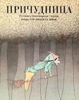 Prichudnitsa. Russkie stihotvornye skazki kontsa XVIII - nachala XX vekov 5239000239 Book Cover