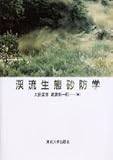 渓流生態砂防学