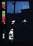 朽廓、洛南橋本。: 【永久保存版】京都洛南・橋本遊廓記録写真集