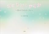 コットン・テイル ～空の下のさくら～