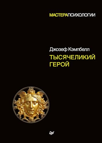 Тысячеликий герой (Russian Edition)