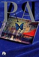 PA (Private Actress) (2) (Shogakukan Novel) (1998) ISBN: 4091911730 [Japanese Import] 4091911730 Book Cover