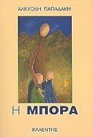 Η μπόρα 9602190035 Book Cover