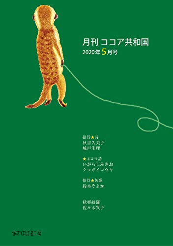Amazon Com 月刊 ココア共和国 年５月号 Japanese Edition Ebook 秋亜綺羅 佐々木貴子 秋吉久美子 いがらしみきお Kindle Store