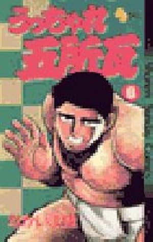 Amazon.co.jp: うっちゃれ五所瓦 1 (少年サンデーコミックスワイド版