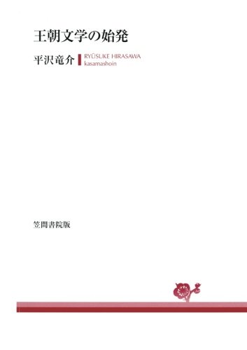 王朝文学の始発