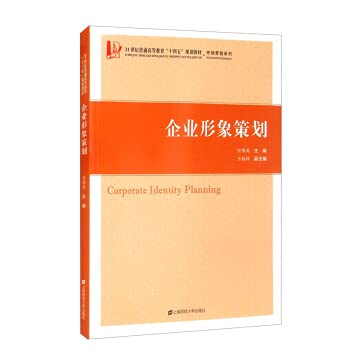 Corporate image planning(Chinese Edition)