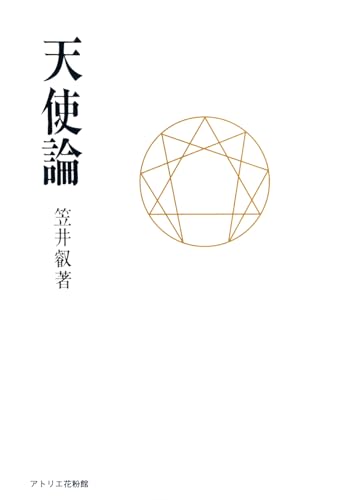 天使論