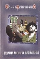 Heroes of my time / Geroi moego vremeni 5765444008 Book Cover