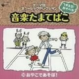 ������!�����ׂ�!���y���܂Ă΂� 10���₱�ł�����!