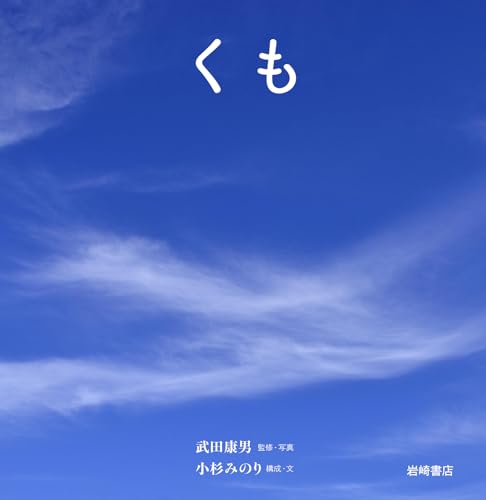 くも (空のふしぎ写真絵本)