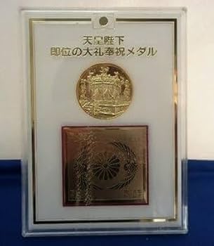 Amazon.co.jp: 記念メダル天皇陛下即位の大礼奉祝メダル平成2年