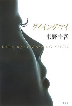 楽天 無料電子書籍 ダイイング・アイ バイ