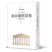 柏拉圖對話集 9888258680 Book Cover