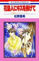 花盗人にキスを捧げて (花とゆめCOMICS)