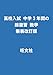 高校入試 中学3年間の総復習 数学 新装改訂版