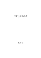 Obunsha language dictionary (1998) ISBN: 4010777117 [Japanese Import] 4010775432 Book Cover