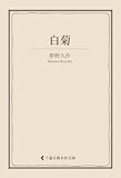 白菊 夢野久作集 (古典名作文庫)