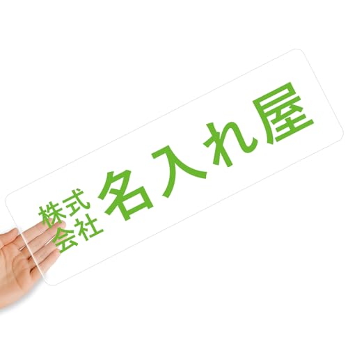 【クリアタイプ】オリジナルステッカー 表札 クリアステッカー 文字シール 透明背景 透明文字 名入れ 社名 店舗名 オーダーメイド オリジナル ポスト お名前シール 看板 窓 車 注意喚起 福祉 1枚から 横書き 2行 住所 電話番号 UV印刷 防水 屋外