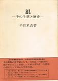 狼―その生態と歴史 (1983年)