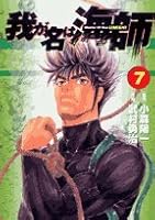 My name is sea master 7-Master of sea (Big Comics) (2006) ISBN: 4091803105 [Japanese Import] 4091803105 Book Cover