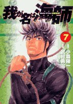 我が名は海師 7―Master of sea (ビッグコミックス)