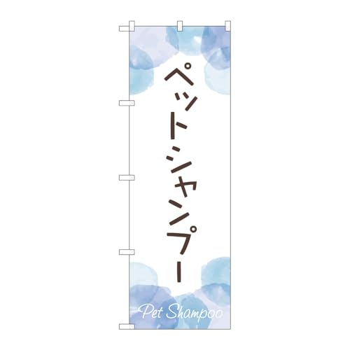【2枚セット】のぼり屋工房 のぼり旗 129747 ペットシャンプー W600×H1800mm 三方三巻 販促 商売繁盛 受注生産品