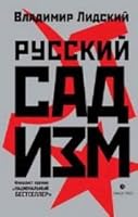 Русский садизм 583700629X Book Cover