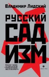 Hardcover Russkiy sadizm [Russian] Book