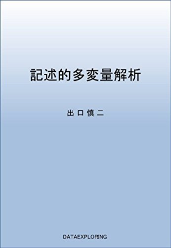記述的多変量解析 (DATAEXOLORING)