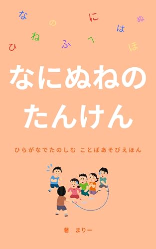 なにぬねの たんけん: ひらがなでたのしむ ことばあそびえほん ひらがなわくわくシリーズ (はじめてのひらがなブック)