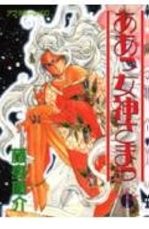 Amazon.co.jp: ああっ女神さまっ(48) (アフタヌーンKC) : 藤島 康介: 本