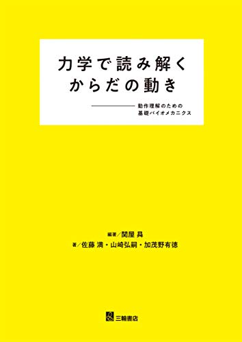 力学で読み解くからだの動き-動作理解のための基礎バイオメカニクス