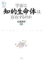 UchuÌ„ ni chiteki seimeitai wa sonzaisurunoka 4863100159 Book Cover