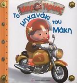 to michanaki tou maki / το μηχανάκι του μάκη 9604341502 Book Cover