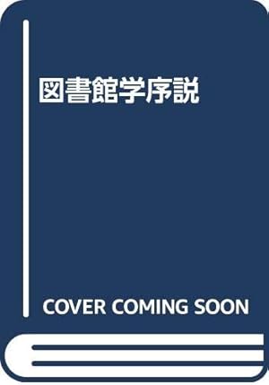 図書館学序説』｜感想・レビュー - 読書メーター